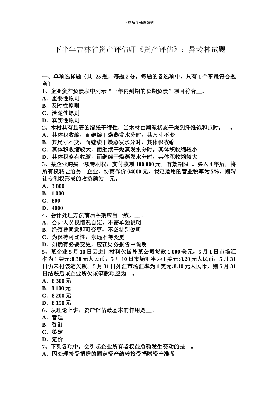 下半年吉林省资产评估师资产评估异龄林试题_第2页