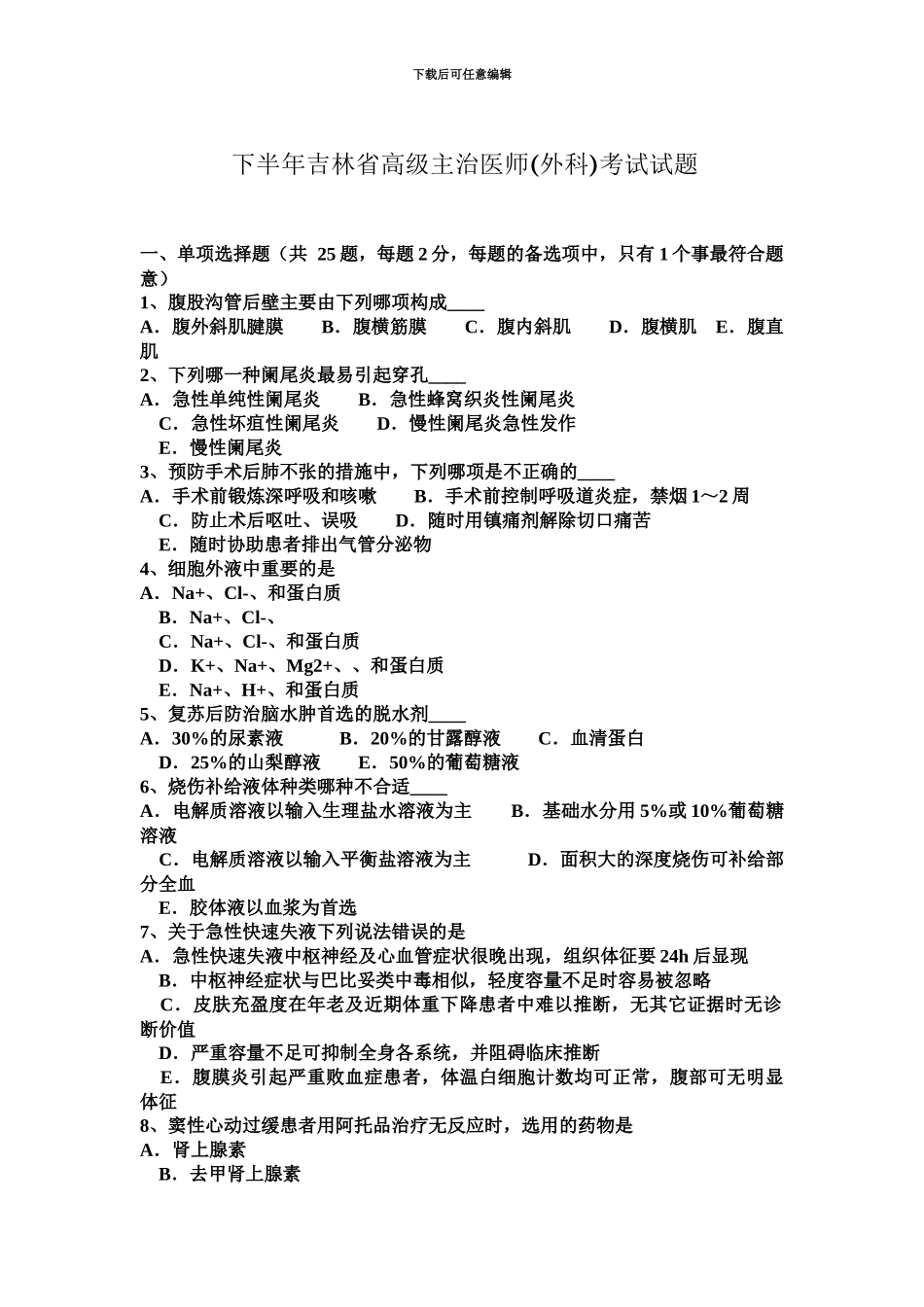 下半年吉林省高级主治医师外科考试试题_第2页