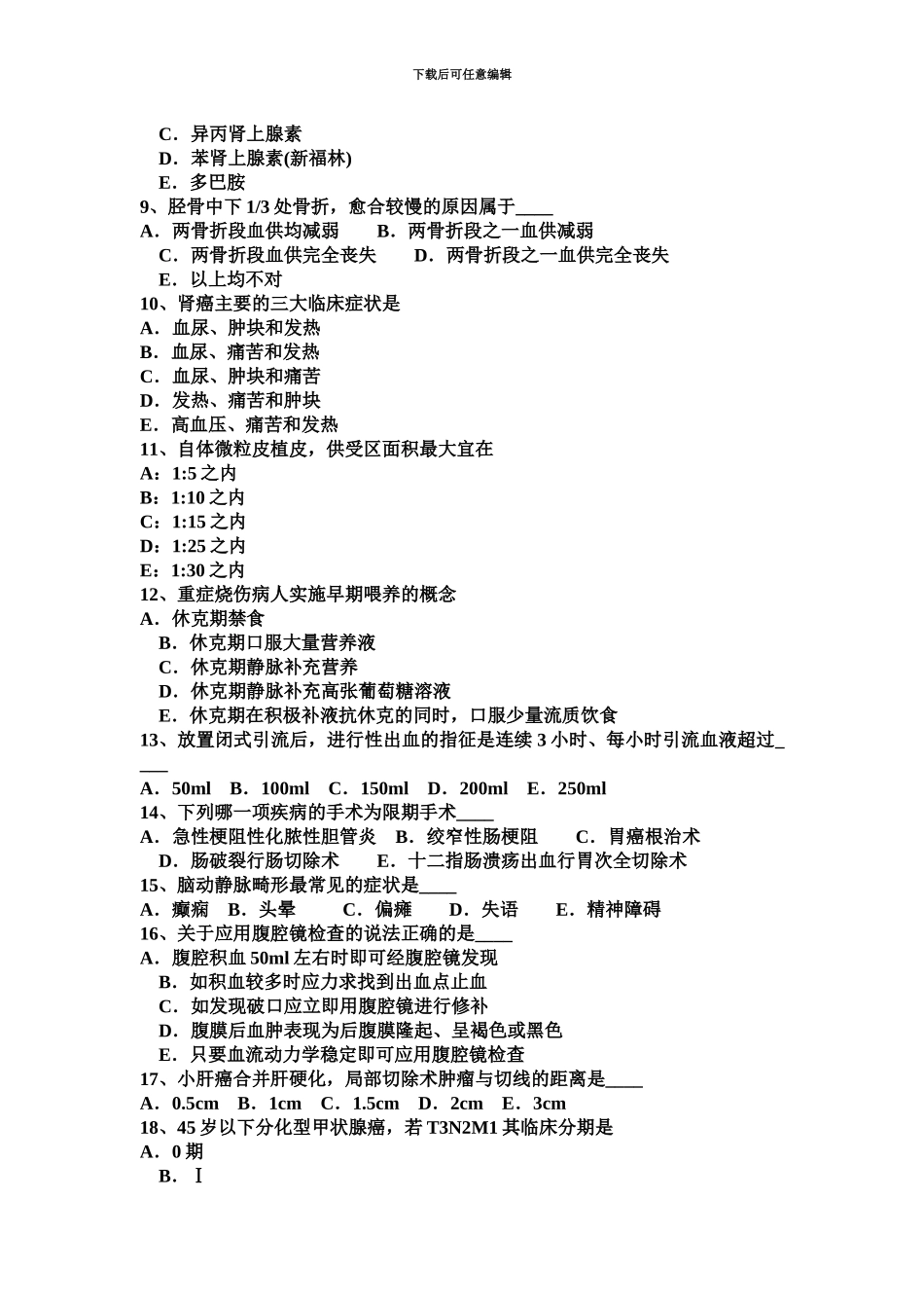 下半年吉林省高级主治医师外科考试试题_第3页