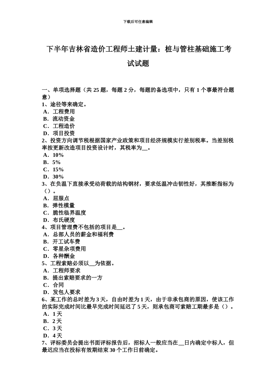 下半年吉林省造价工程师土建计量桩与管柱基础施工考试试题_第2页