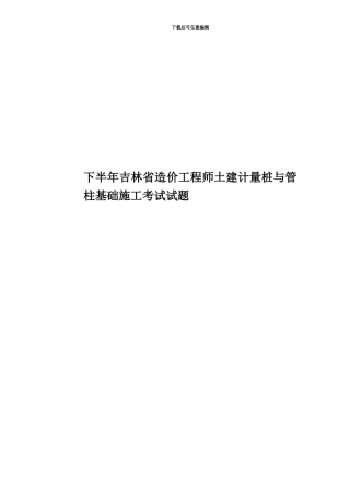 下半年吉林省造价工程师土建计量桩与管柱基础施工考试试题
