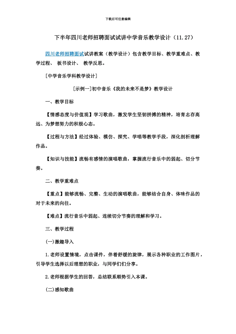 下半年四川教师招聘面试试讲中学音乐教学设计11.27_第2页