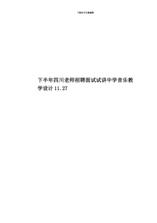 下半年四川教师招聘面试试讲中学音乐教学设计11.27