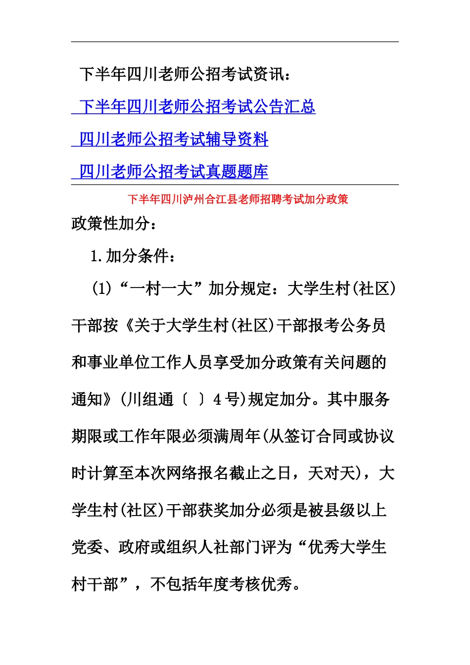 下半年四川泸州合江县教师招聘考试加分政策_第2页