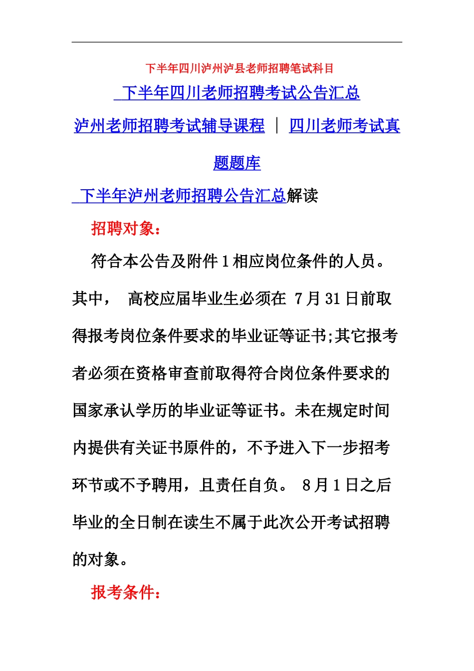 下半年四川泸州泸县教师招聘笔试科目_第2页