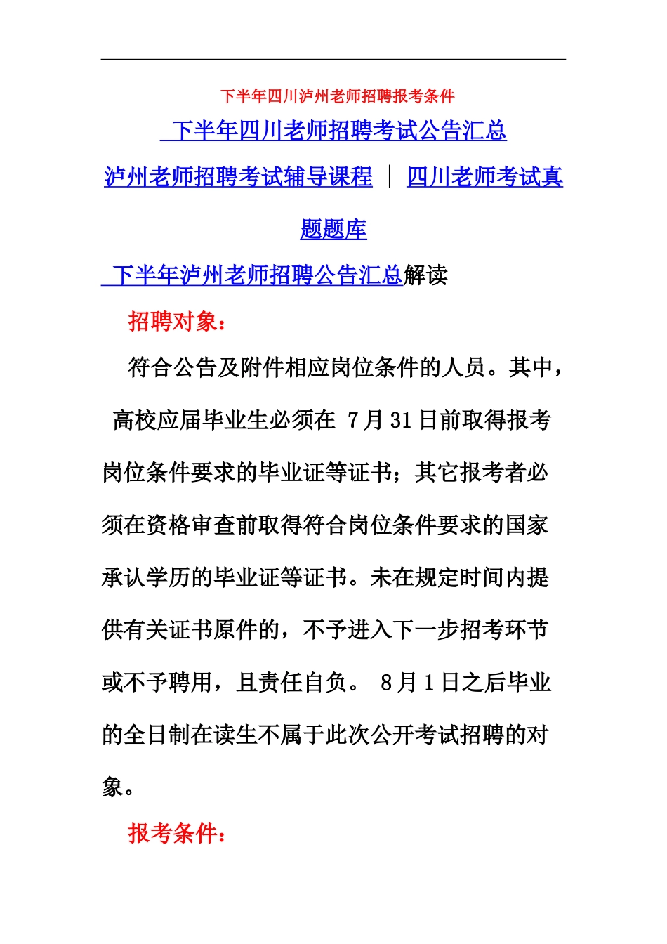 下半年四川泸州教师招聘报考条件_第2页