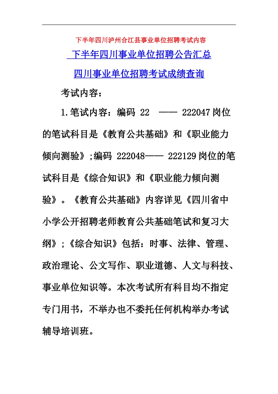 下半年四川泸州合江县事业单位招聘考试内容_第2页