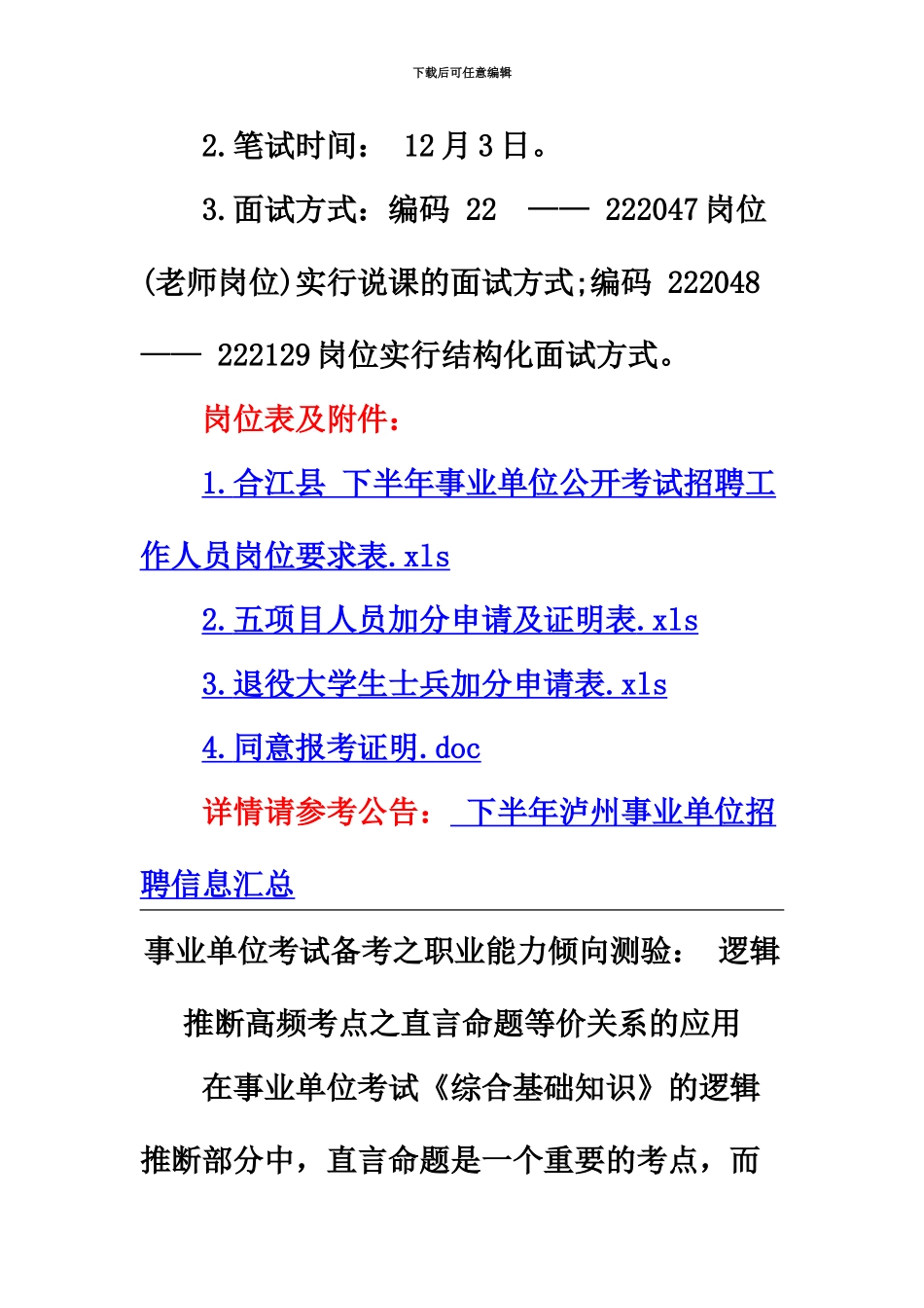 下半年四川泸州合江县事业单位招聘考试内容_第3页