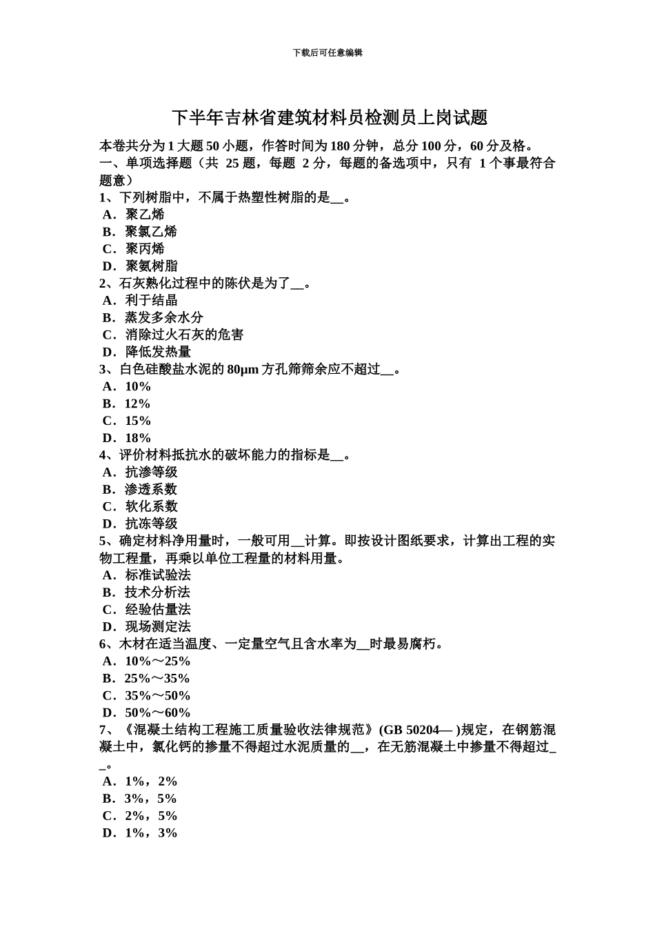 下半年吉林省建筑材料员检测员上岗试题_第2页