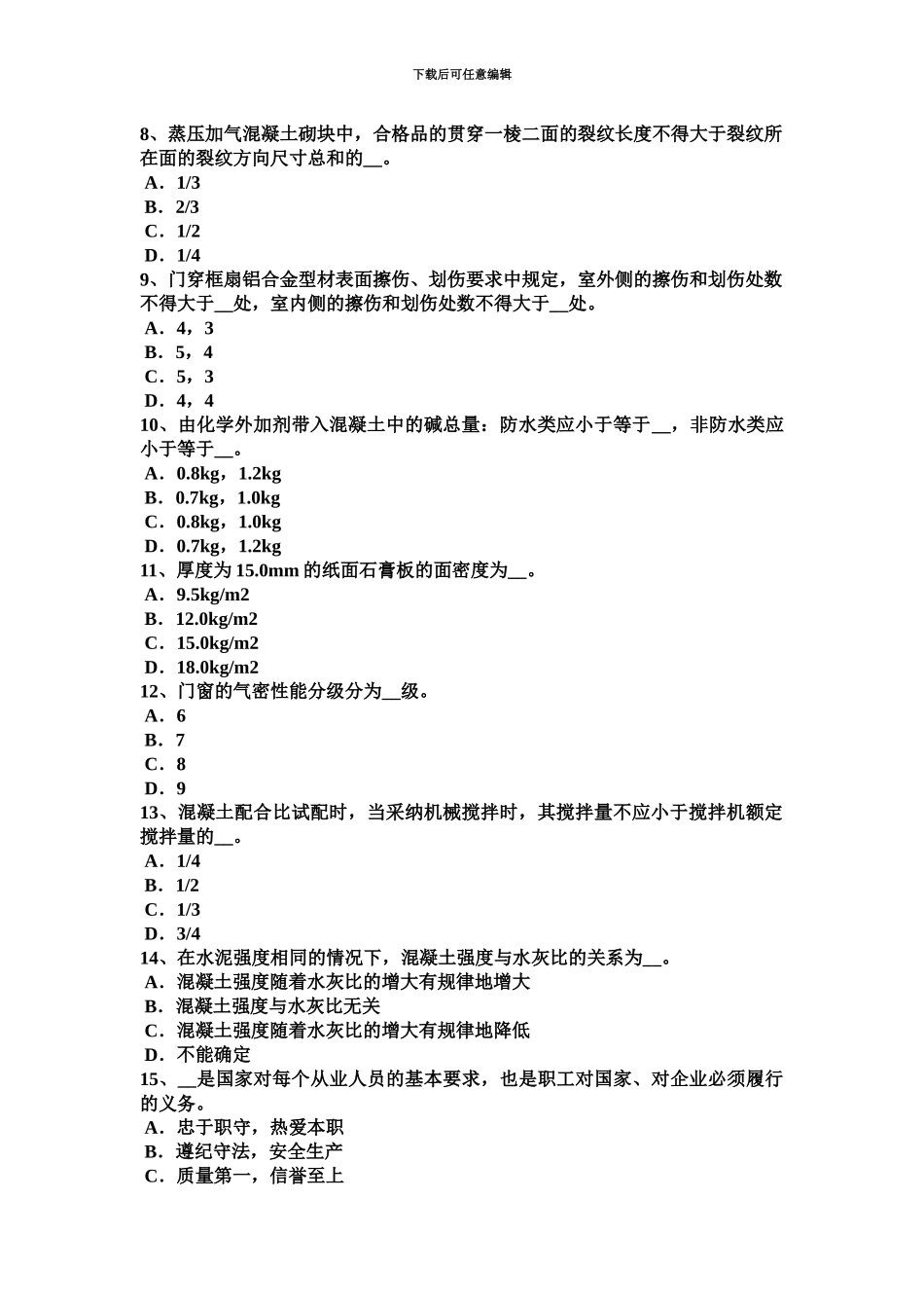 下半年吉林省建筑材料员检测员上岗试题_第3页