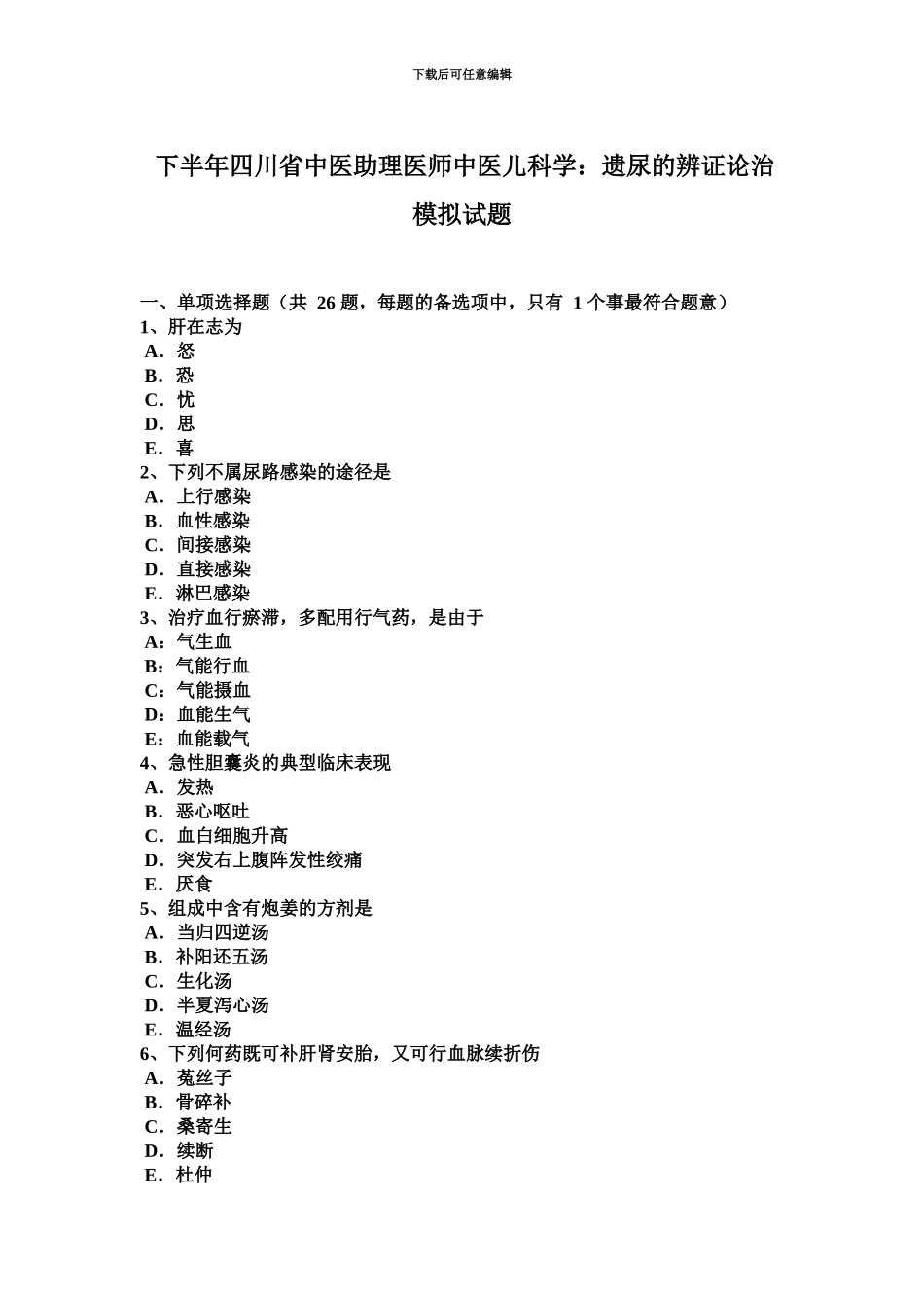 下半年四川省中医助理医师中医儿科学遗尿的辨证论治模拟试题_第2页