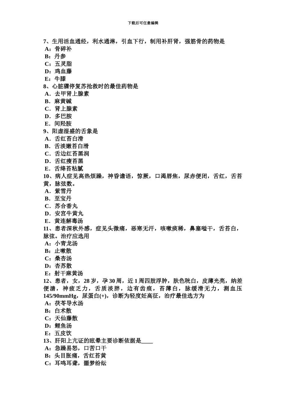 下半年四川省中医助理医师中医儿科学遗尿的辨证论治模拟试题_第3页