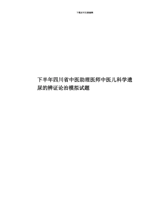 下半年四川省中医助理医师中医儿科学遗尿的辨证论治模拟试题