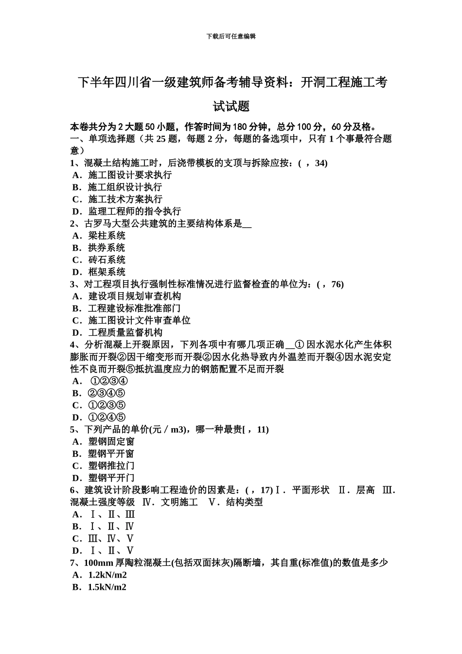 下半年四川省一级建筑师备考辅导资料开洞工程施工考试试题_第2页