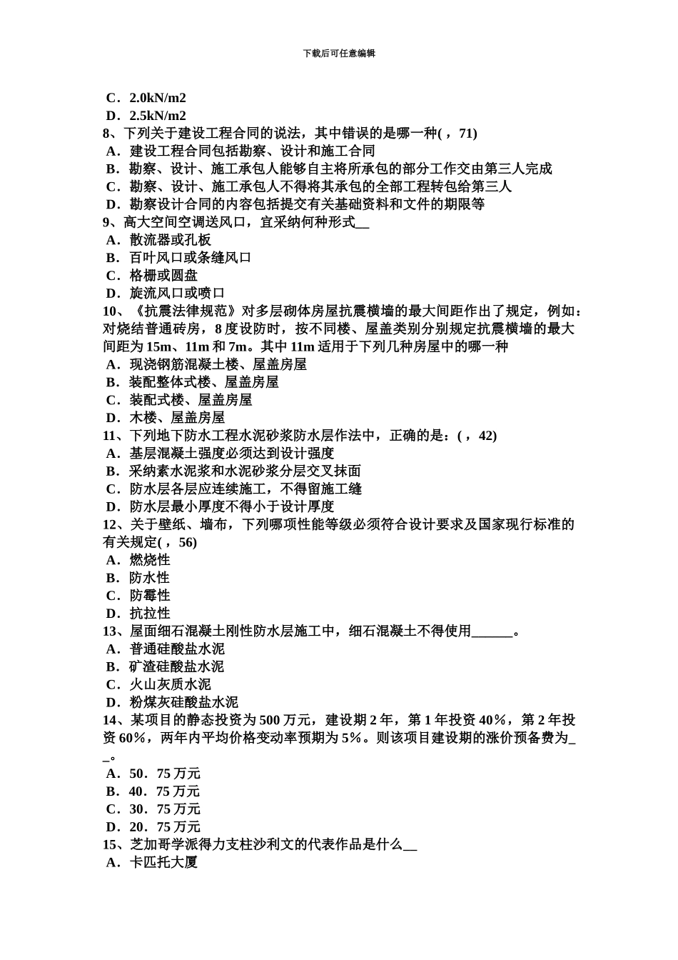 下半年四川省一级建筑师备考辅导资料开洞工程施工考试试题_第3页