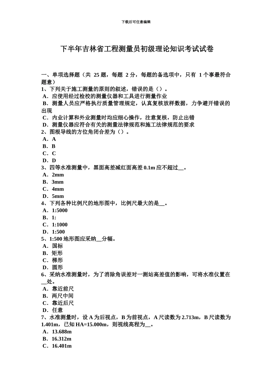 下半年吉林省工程测量员初级理论知识考试试卷_第2页