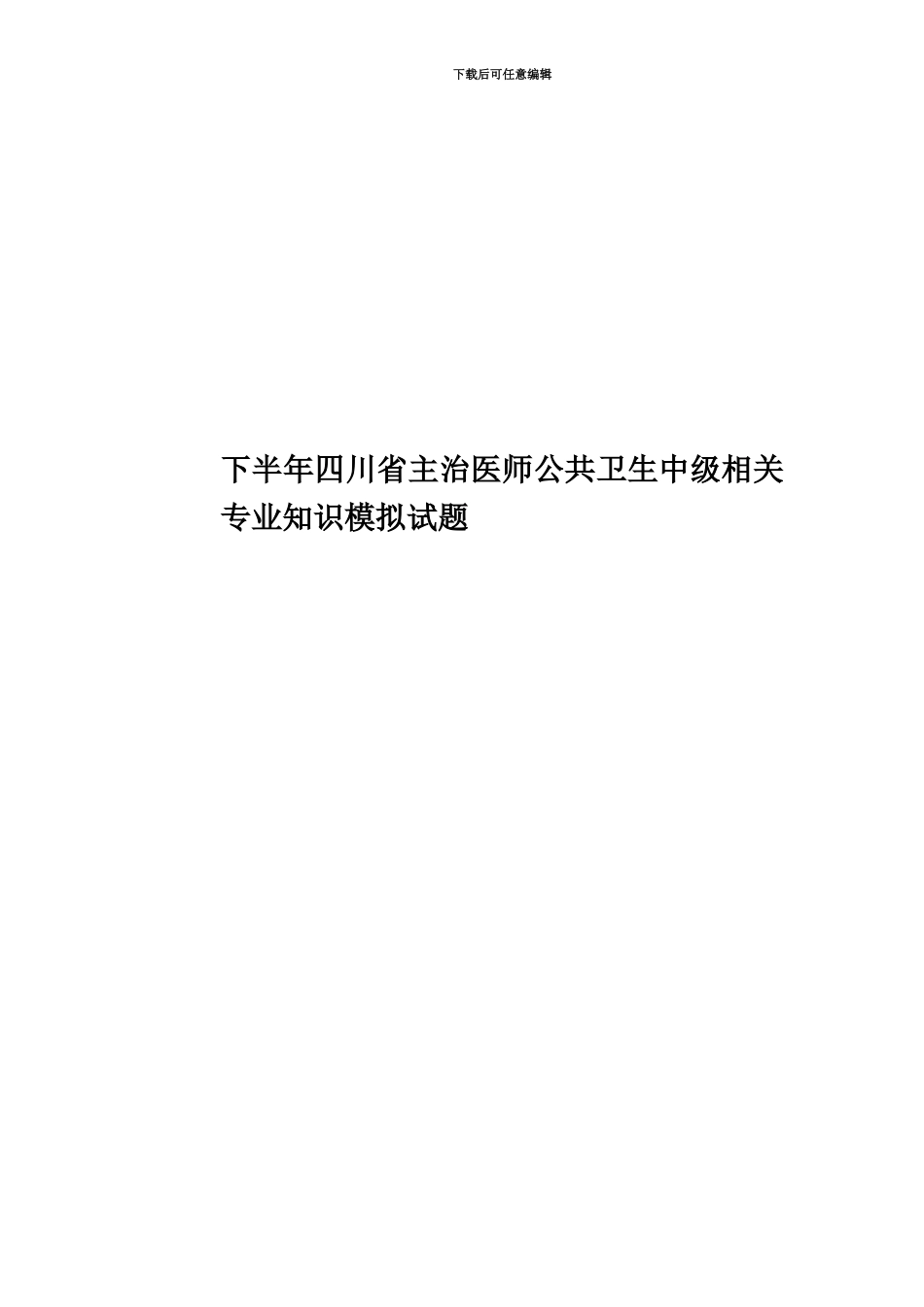 下半年四川省主治医师公共卫生中级相关专业知识模拟试题_第1页
