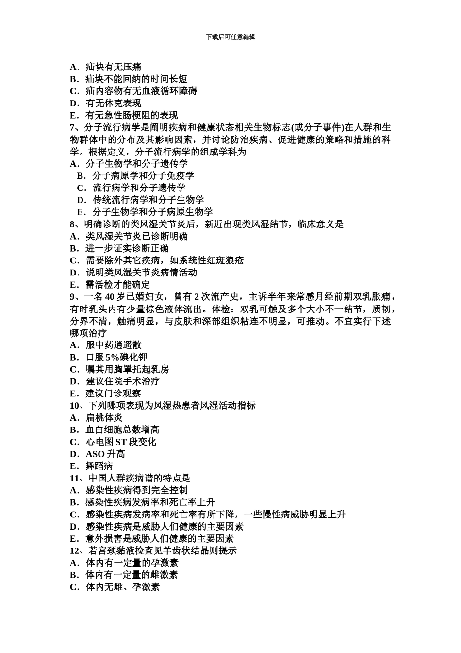 下半年四川省主治医师公共卫生中级相关专业知识模拟试题_第3页