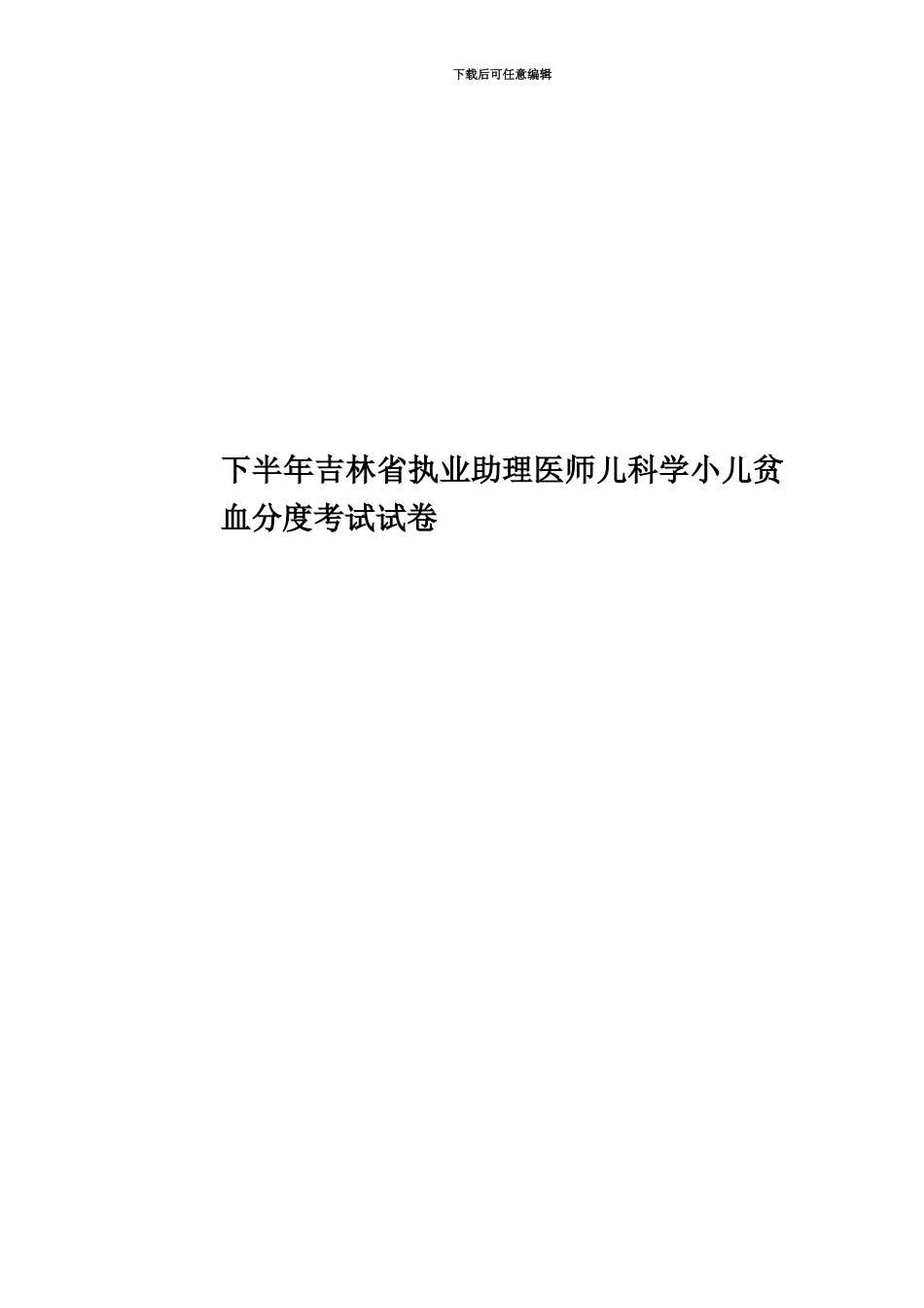 下半年吉林省执业助理医师儿科学小儿贫血分度考试试卷_第1页