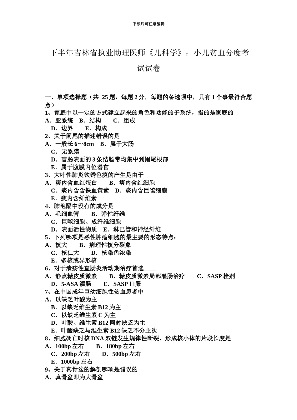 下半年吉林省执业助理医师儿科学小儿贫血分度考试试卷_第2页