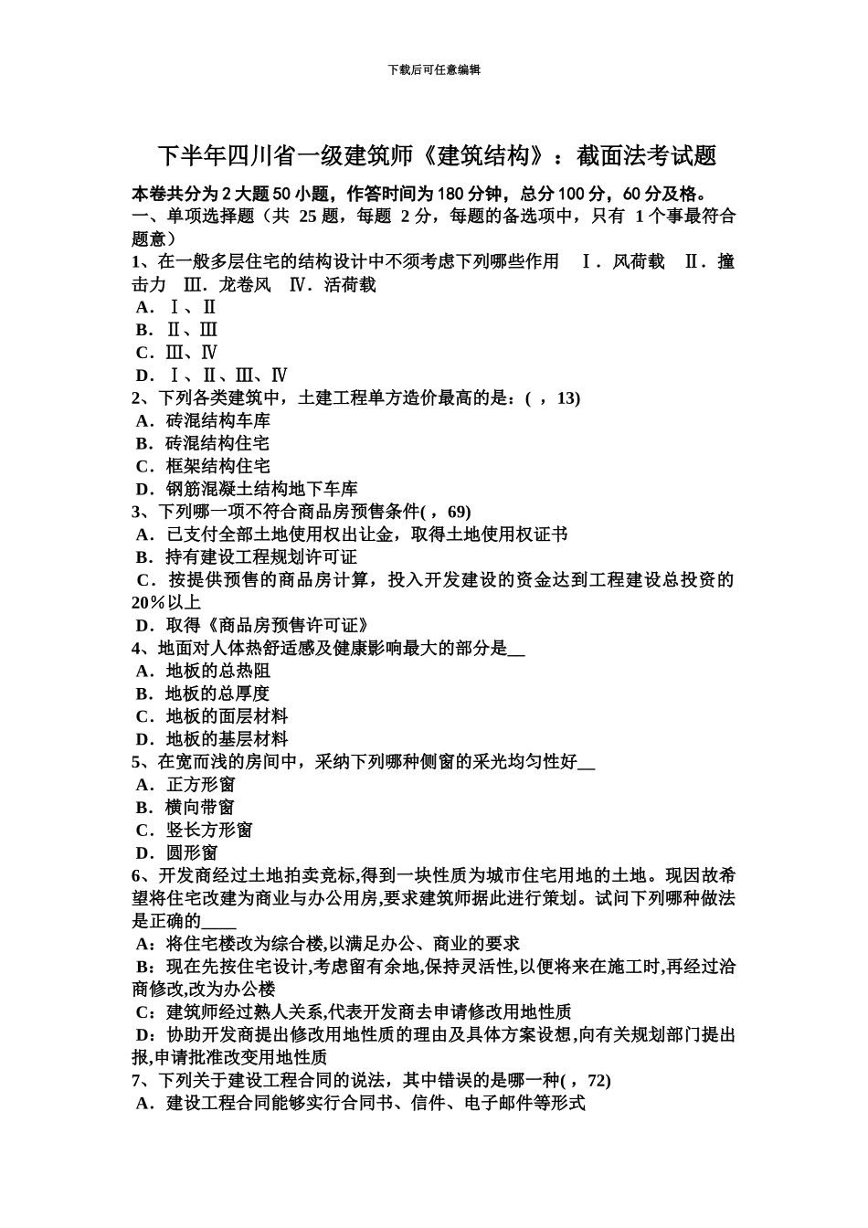下半年四川省一级建筑师建筑结构截面法考试题_第2页