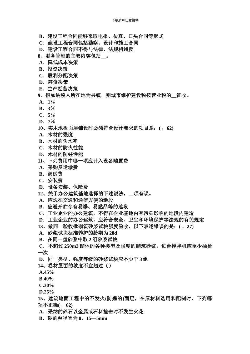 下半年四川省一级建筑师建筑结构截面法考试题_第3页