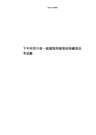 下半年四川省一级建筑师建筑结构截面法考试题