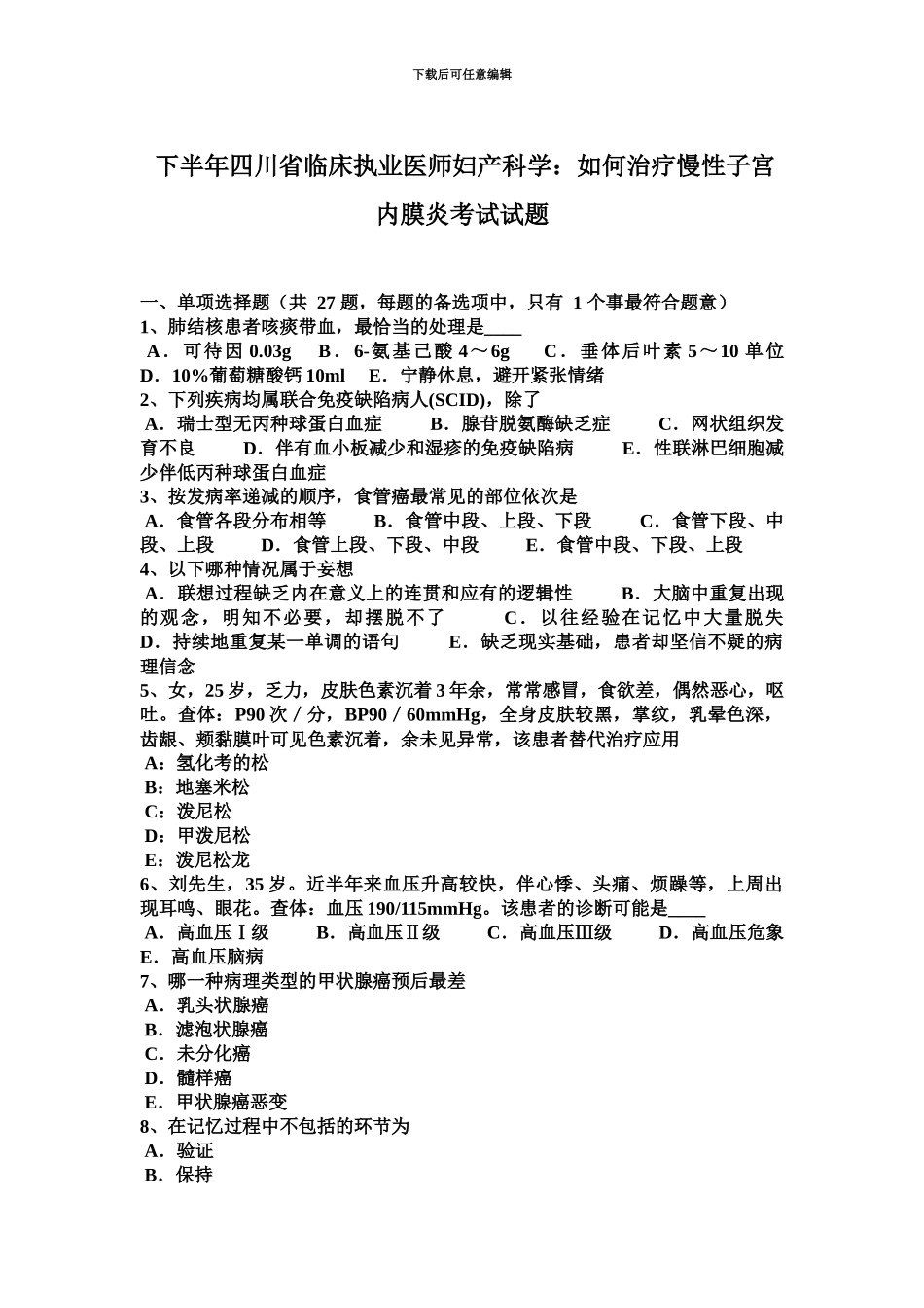 下半年四川省临床执业医师妇产科学如何治疗慢性子宫内膜炎考试试题_第2页