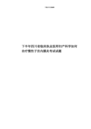 下半年四川省临床执业医师妇产科学如何治疗慢性子宫内膜炎考试试题