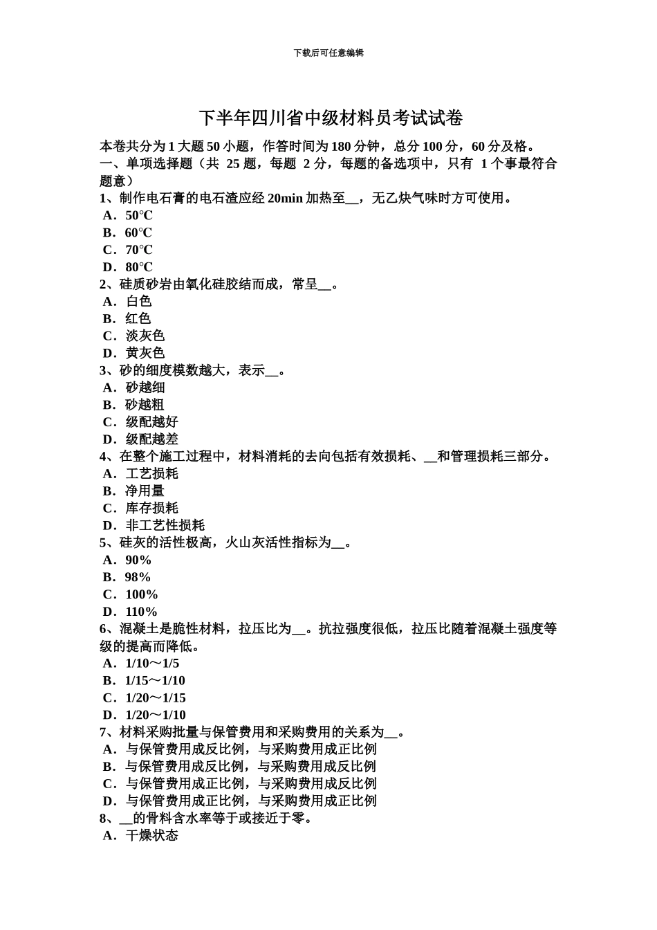 下半年四川省中级材料员考试试卷_第2页