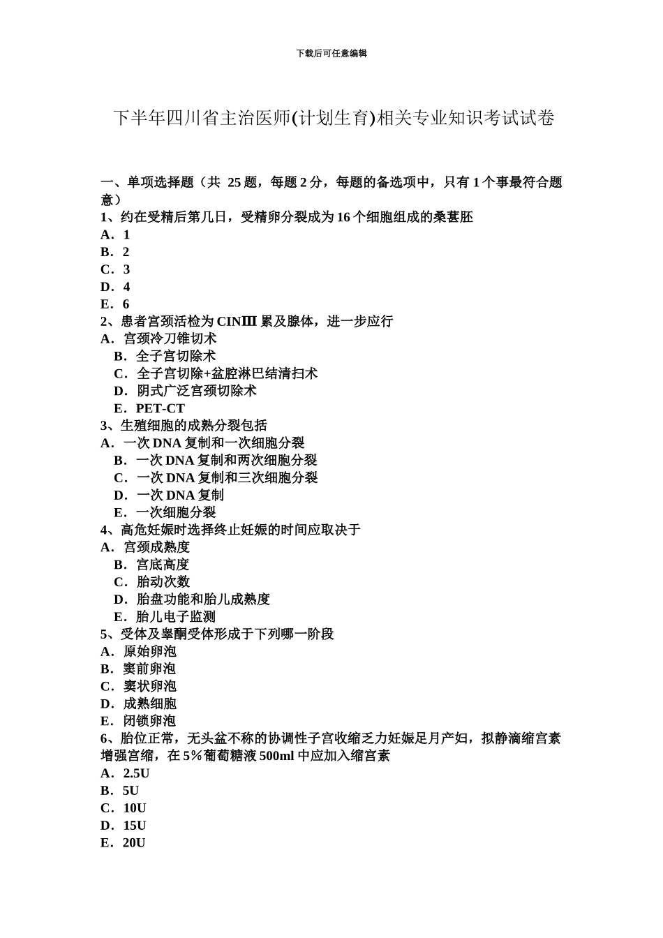 下半年四川省主治医师计划生育相关专业知识考试试卷_第2页