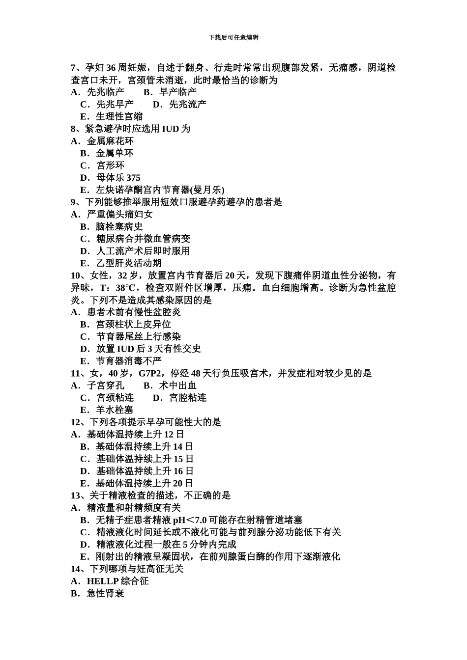下半年四川省主治医师计划生育相关专业知识考试试卷_第3页