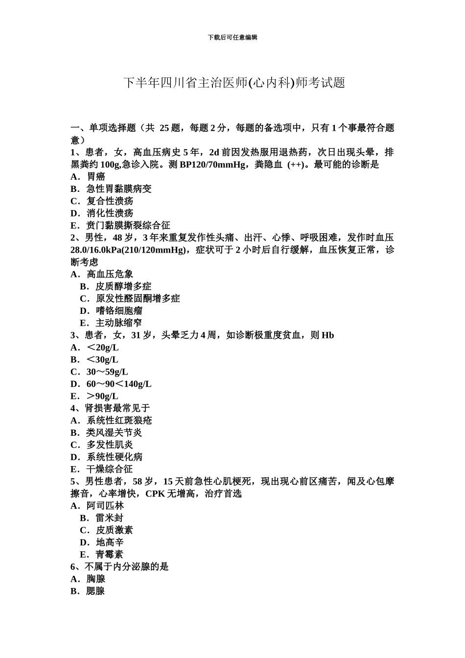 下半年四川省主治医师心内科师考试题_第2页