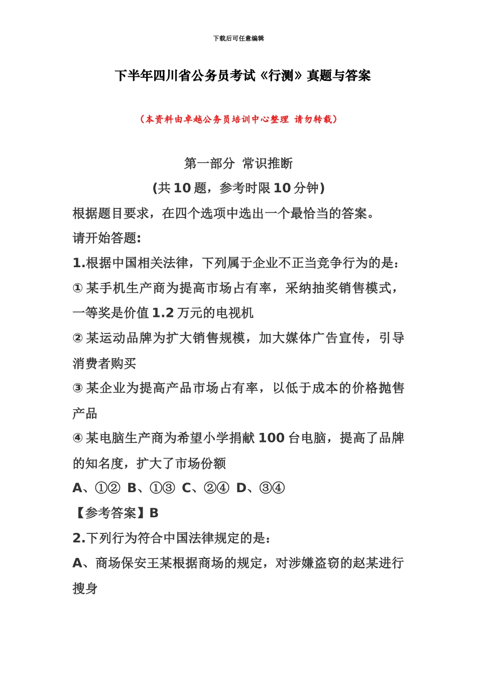 下半年四川省公务员考试行测真题模拟与答案_第2页
