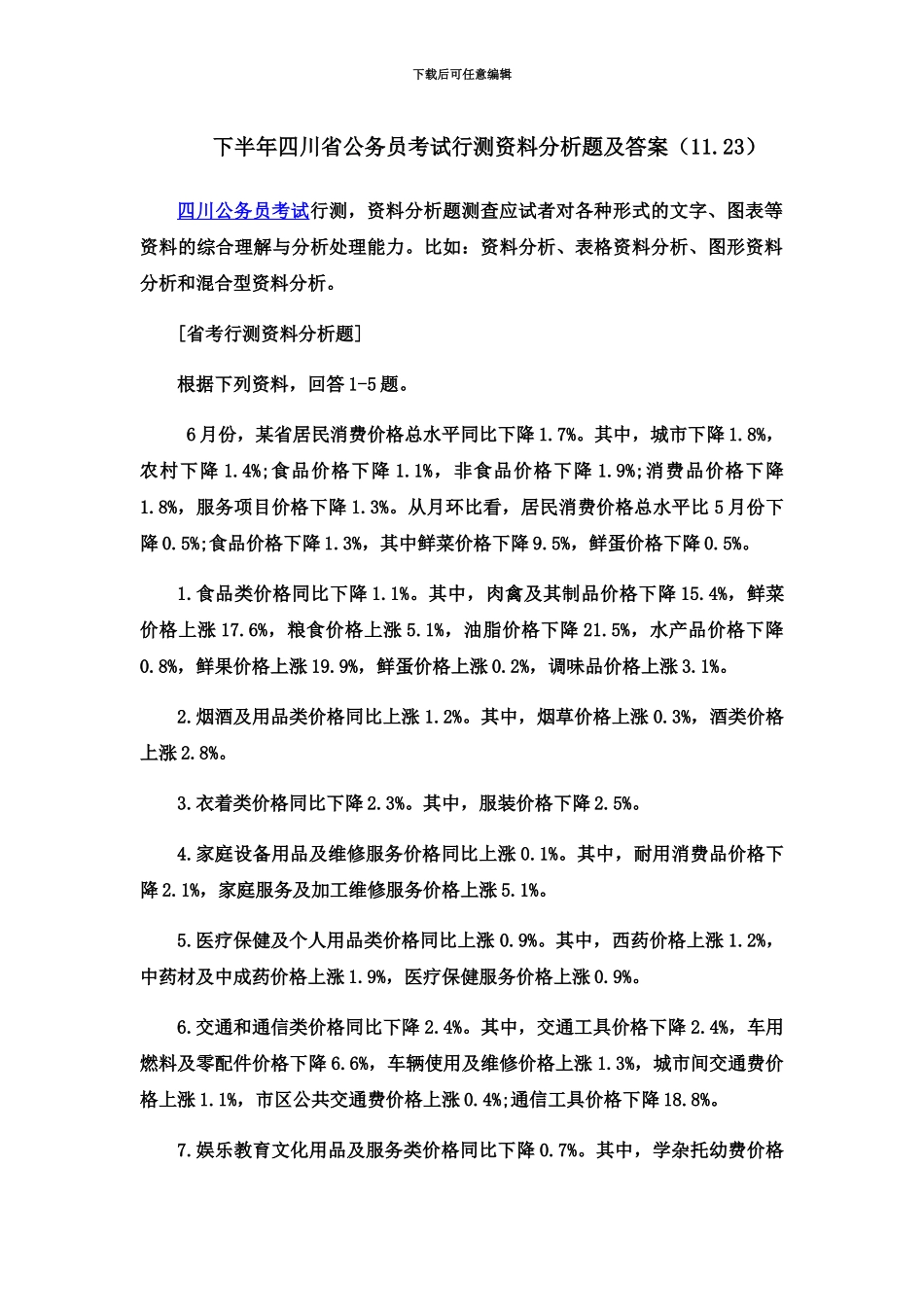 下半年四川省公务员考试行测资料分析题及答案11.23_第2页