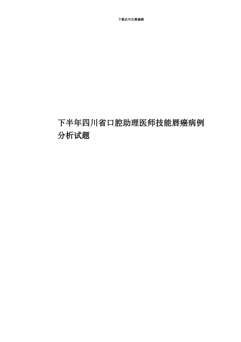 下半年四川省口腔助理医师技能唇癌病例分析试题_第1页