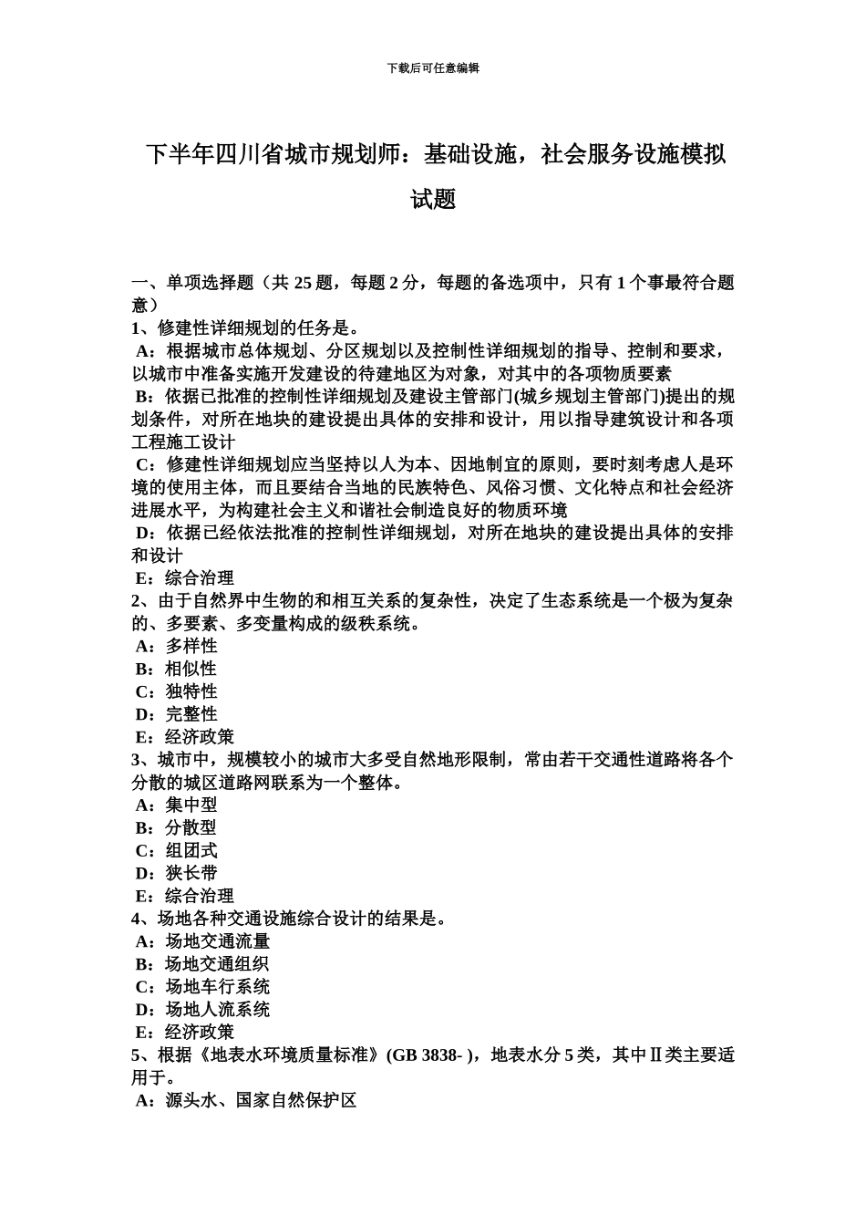 下半年四川省城市规划师基础设施社会服务设施模拟试题_第2页