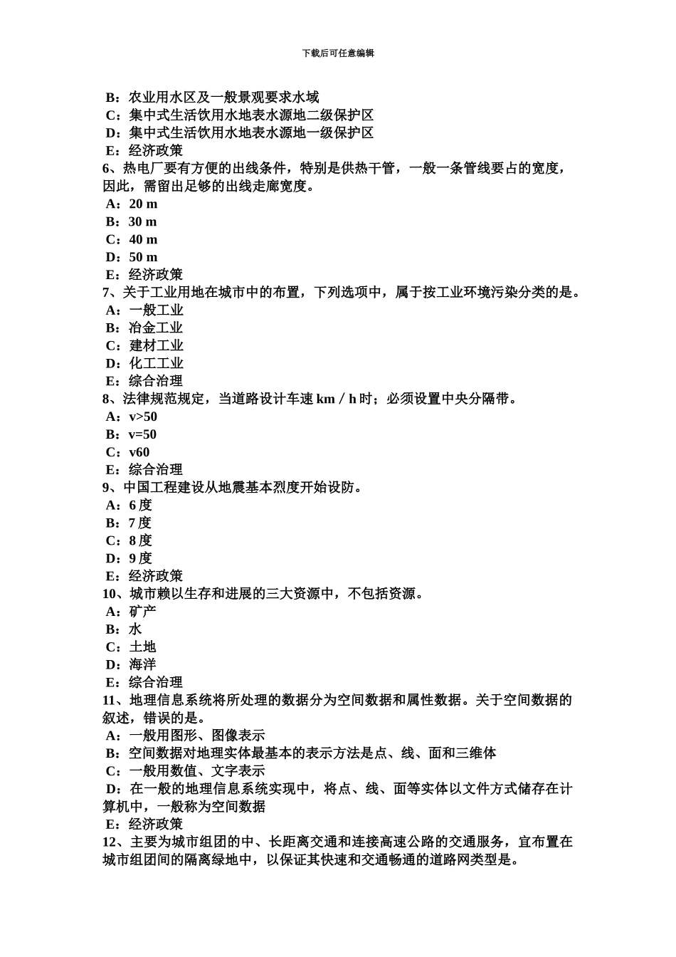 下半年四川省城市规划师基础设施社会服务设施模拟试题_第3页