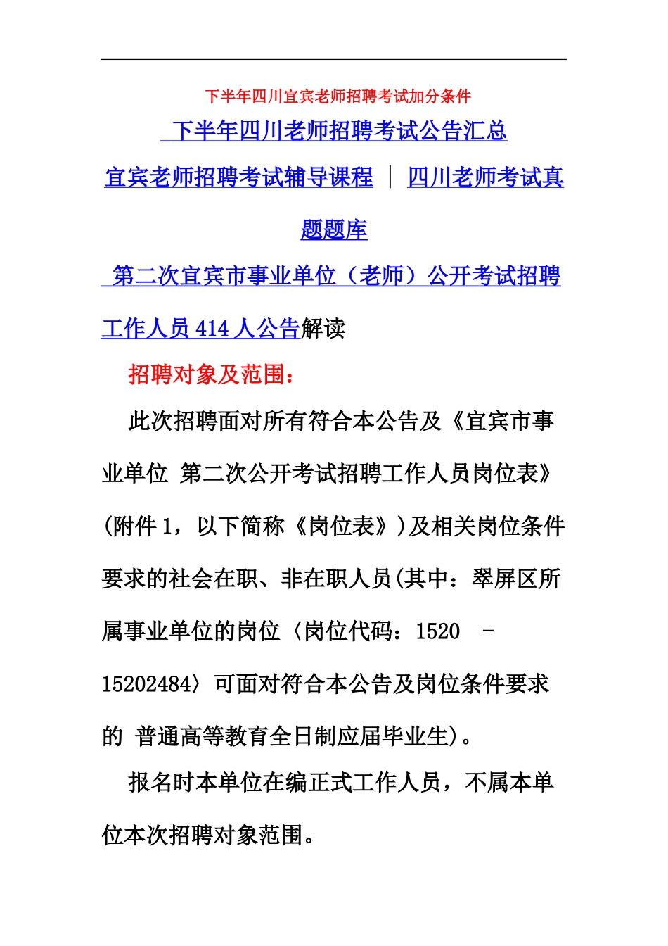 下半年四川宜宾教师招聘考试加分条件_第2页