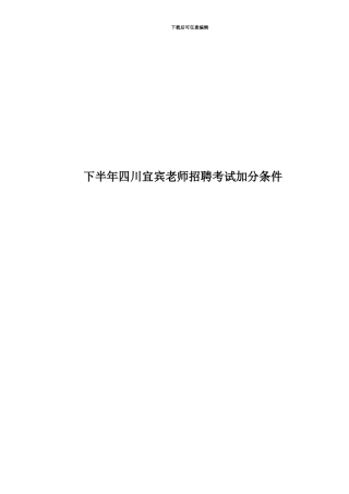 下半年四川宜宾教师招聘考试加分条件