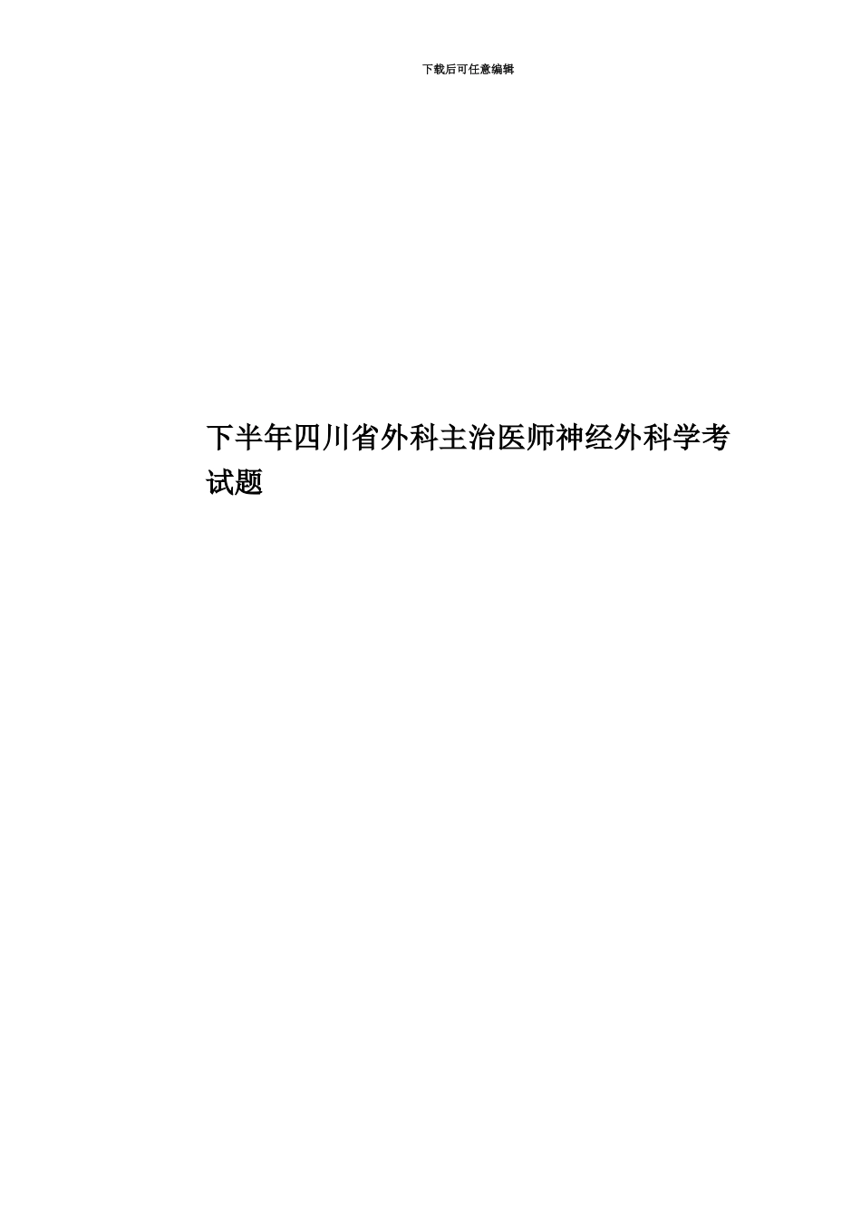 下半年四川省外科主治医师神经外科学考试题_第1页