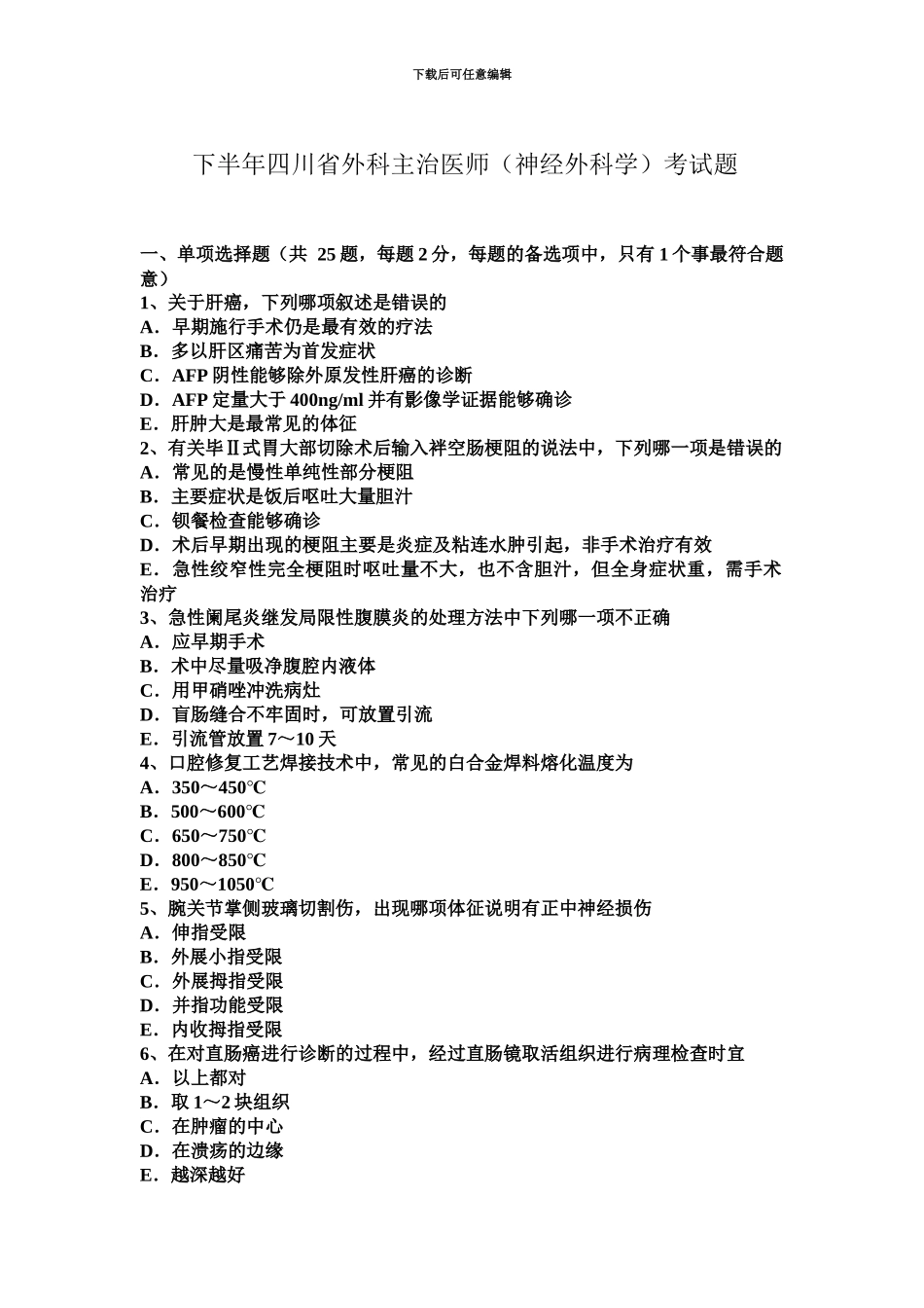 下半年四川省外科主治医师神经外科学考试题_第2页