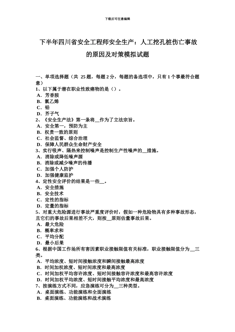 下半年四川省安全工程师安全生产人工挖孔桩伤亡事故的原因及对策模拟试题_第2页