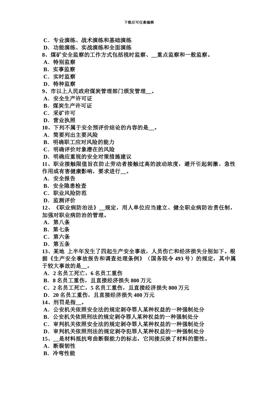 下半年四川省安全工程师安全生产人工挖孔桩伤亡事故的原因及对策模拟试题_第3页