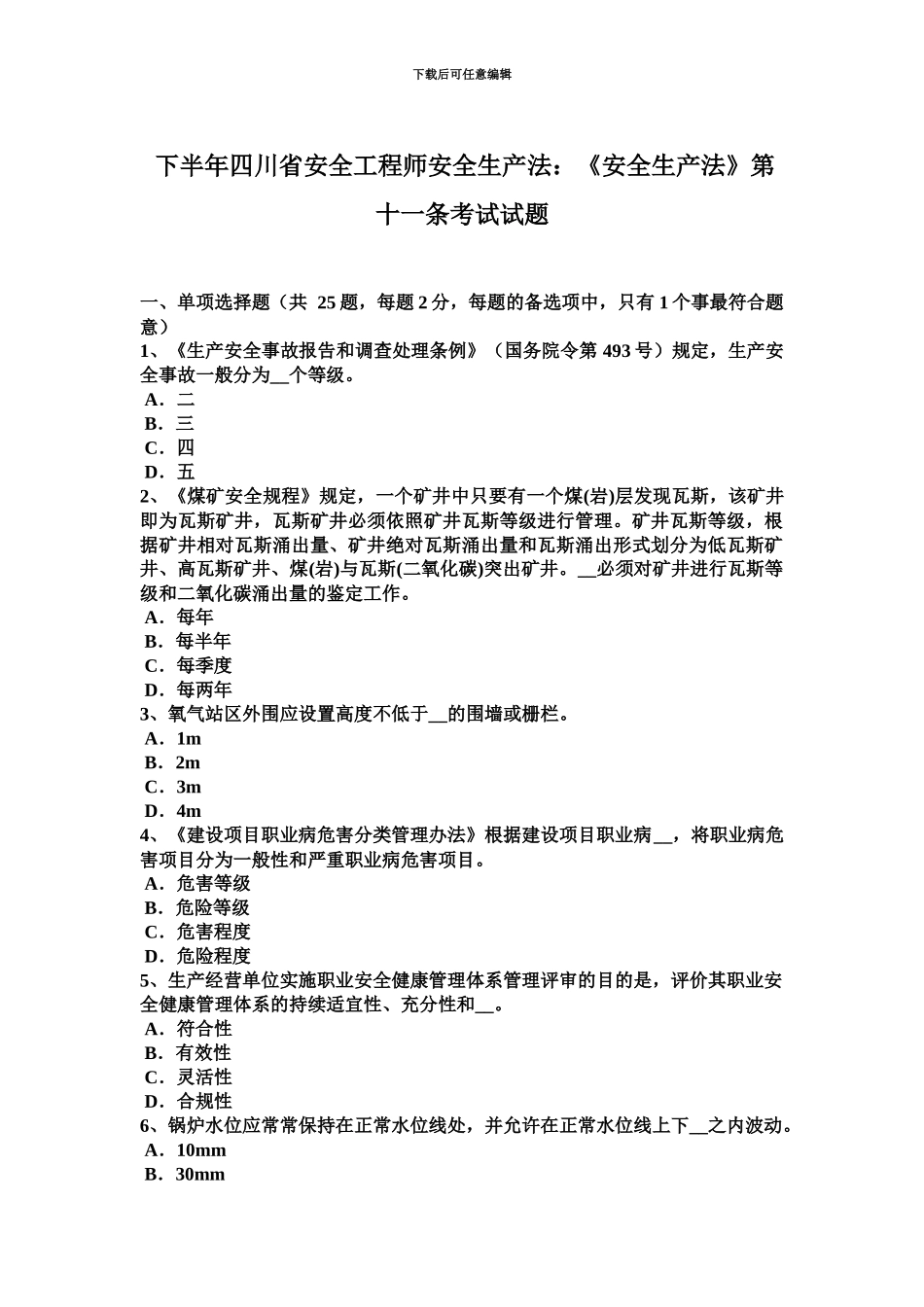 下半年四川省安全工程师安全生产法安全生产法第十一条考试试题_第2页