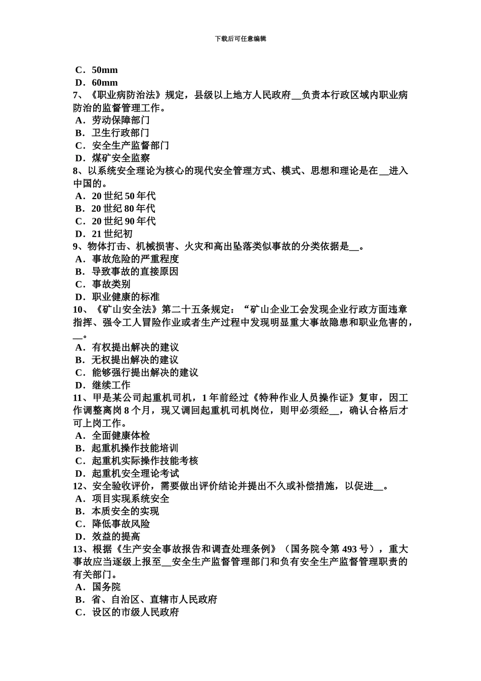 下半年四川省安全工程师安全生产法安全生产法第十一条考试试题_第3页