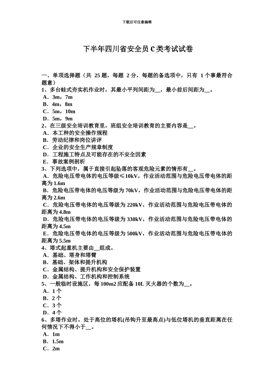 下半年四川省安全员C类考试试卷_第2页