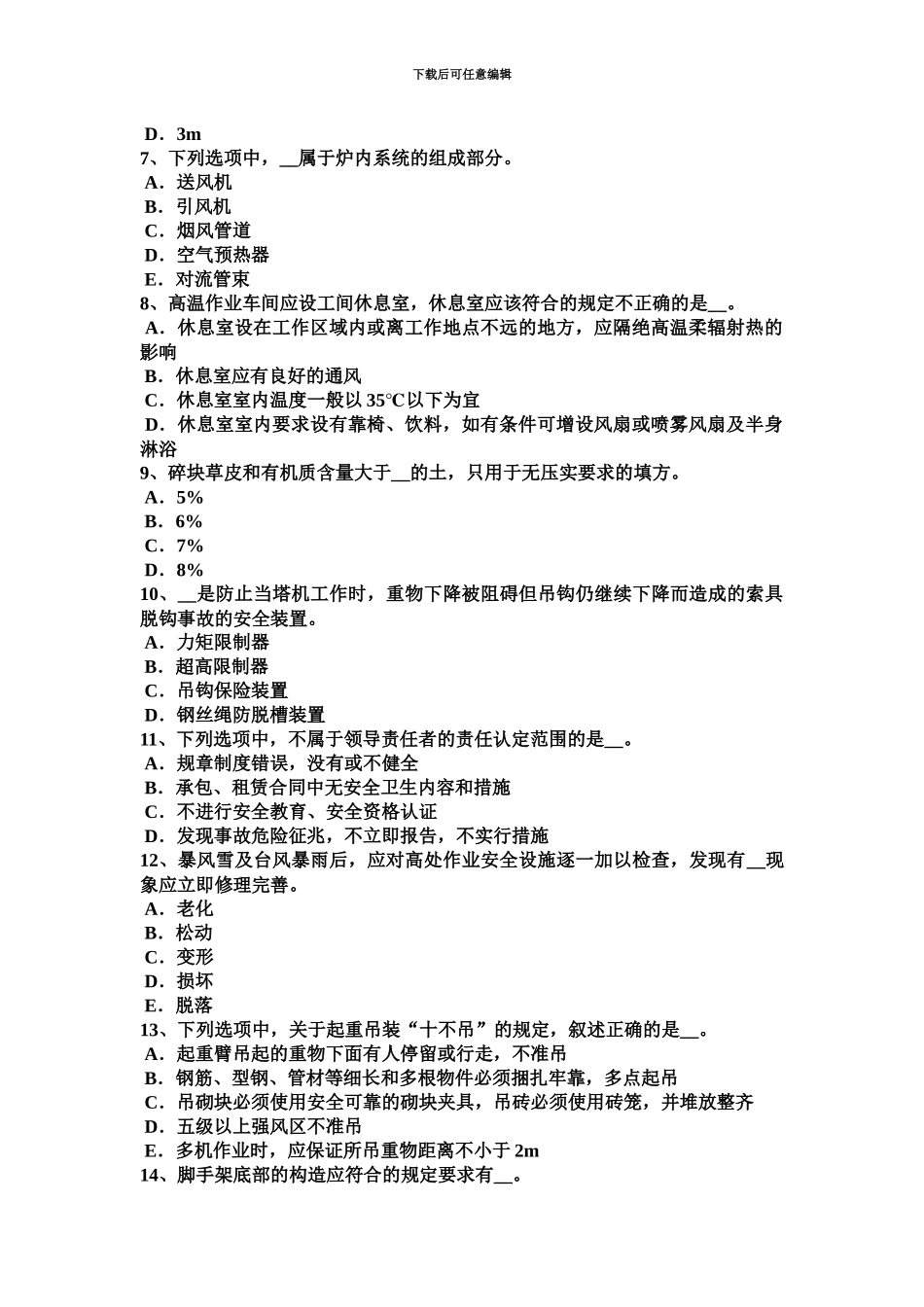 下半年四川省安全员C类考试试卷_第3页