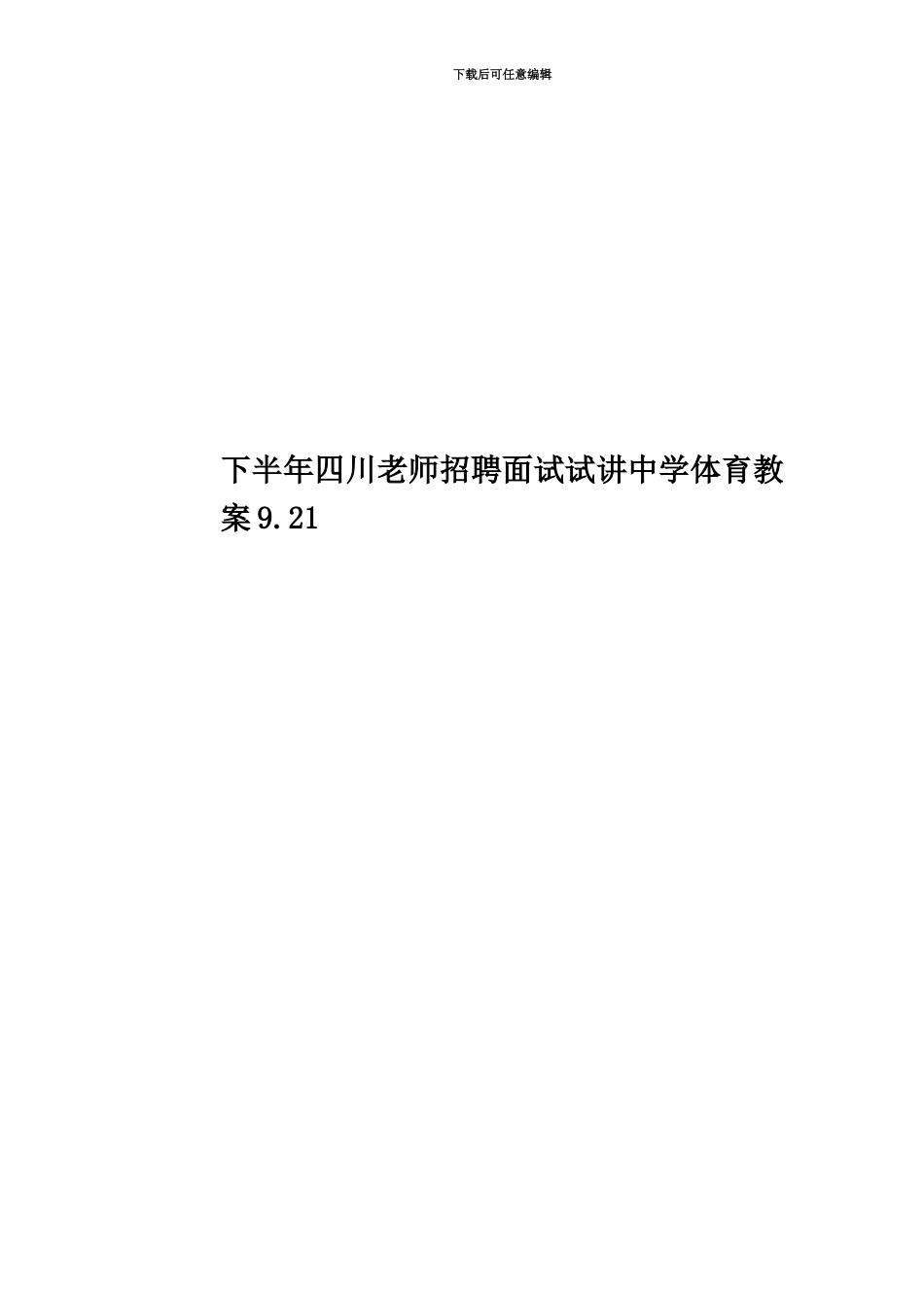 下半年四川教师招聘面试试讲中学体育教案9.21_第1页