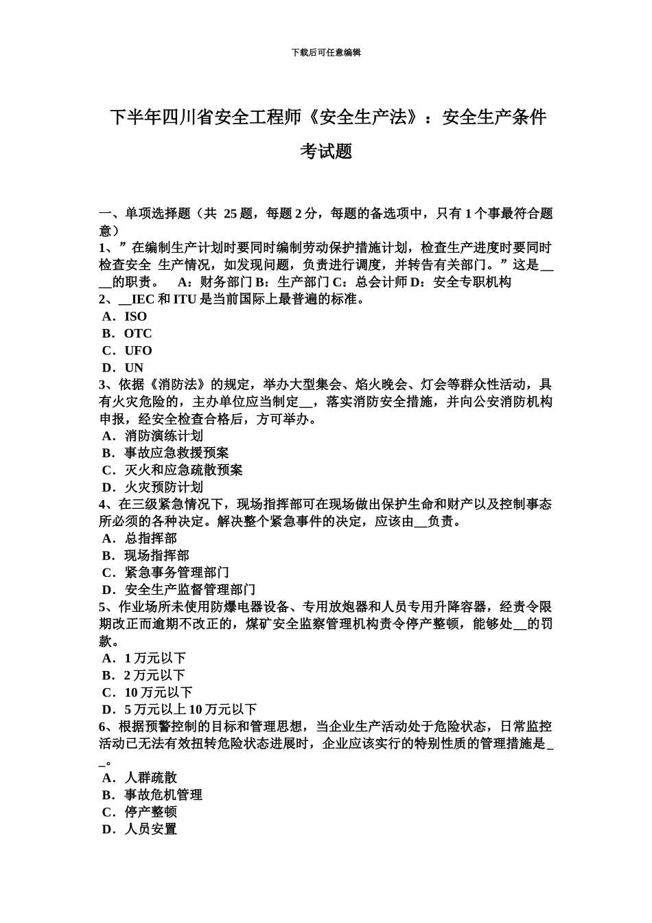 下半年四川省安全工程师安全生产法安全生产条件考试题_第2页